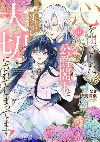 心を閉ざした公爵閣下と婚約したはずなのに、なぜか大切にされてしまってます！漫画