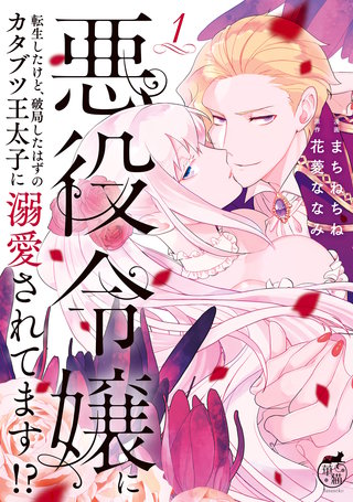悪役令嬢に転生したけど、破局したはずのカタブツ王太子に溺愛されてます！？漫画