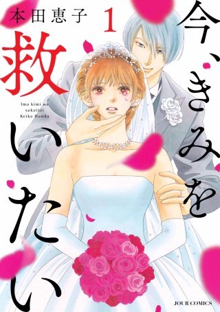 今、きみを救いたい漫画