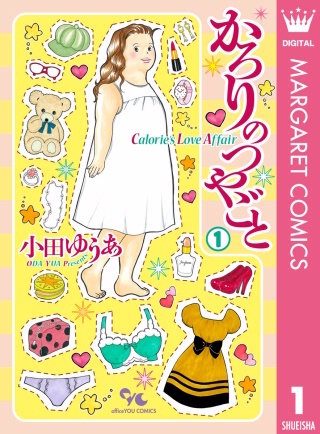 かろりのつやごと漫画