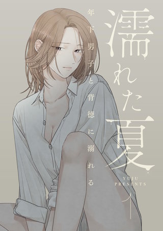 濡れた夏～年下男子と背徳に溺れる～漫画