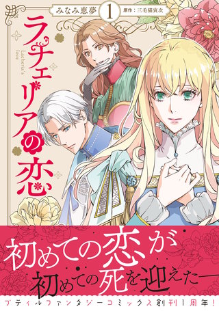 ラチェリアの恋漫画