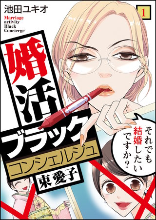 婚活ブラックコンシェルジュ 束 愛子～それでも結婚したいですか？～漫画
