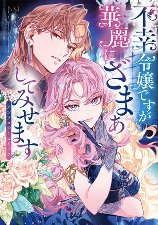 不幸令嬢ですが華麗にざまぁしてみせます アンソロジーコミック漫画