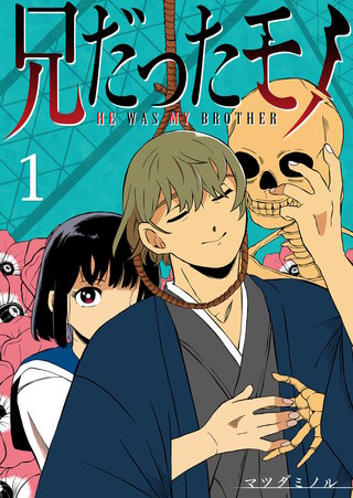 兄だったモノ【単話版】漫画