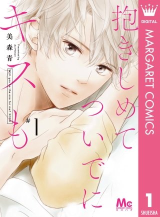 抱きしめて ついでにキスも漫画