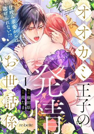 オオカミ王子の発情お世話係～甘咬み求愛からは逃げられない!?～漫画