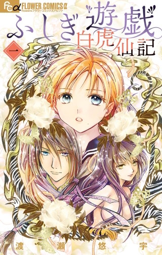 ふしぎ遊戯　白虎仙記漫画