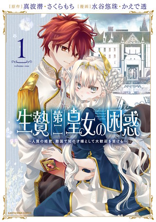 生贄第二皇女の困惑　～人質の姫君、敵国で知の才媛として大歓迎を受ける～漫画