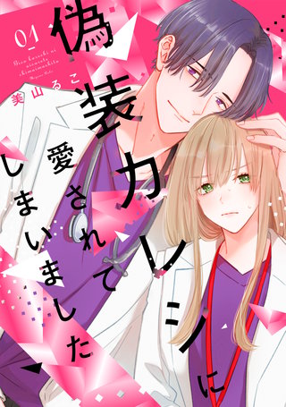 偽装カレシに愛されてしまいました【単行本版】漫画