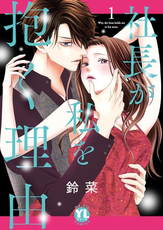 社長が私を抱く理由【コミックス版】漫画