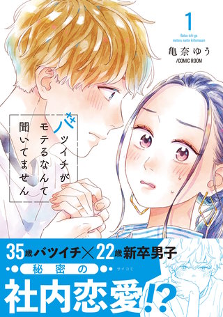 バツイチがモテるなんて聞いてません【コミックス版】漫画