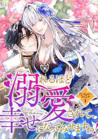 溺れるほど愛されて、幸せになってみせますわ！アンソロジーコミック漫画