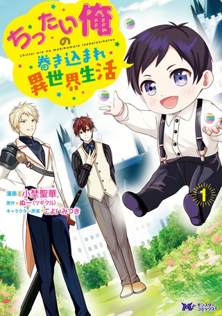 ちったい俺の巻き込まれ異世界生活(コミック)漫画