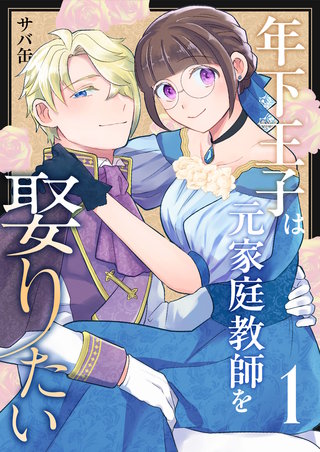 年下王子は元家庭教師を娶りたい漫画