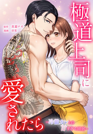極道上司に愛されたら～冷徹カレとの甘すぎる同居～漫画