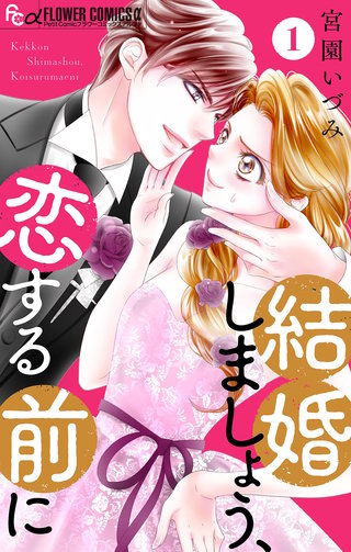 結婚しましょう、恋する前に【マイクロ】漫画