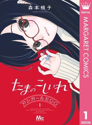 たまのこしいれ ―アシガールEDO―漫画