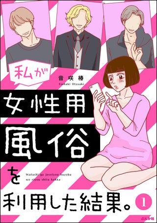 私が女性用風俗を利用した結果。（分冊版）漫画