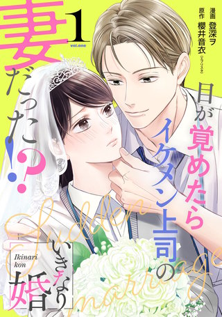 いきなり婚 目が覚めたらイケメン上司の妻だった!?漫画