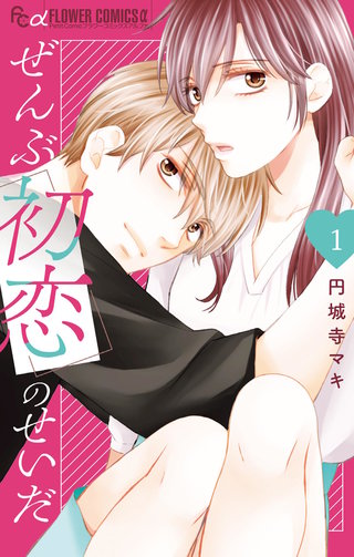 ぜんぶ初恋のせいだ漫画