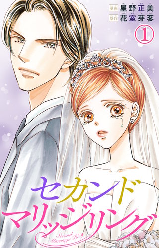 セカンドマリッジリング漫画