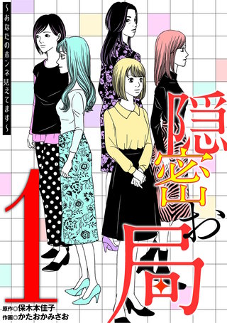 隠密お局～あなたのホンネ見えてます～漫画