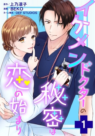 イケメンドクターの秘密は恋の始まり漫画