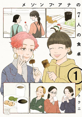 メゾンプアナの7人の食卓【電子単行本】漫画