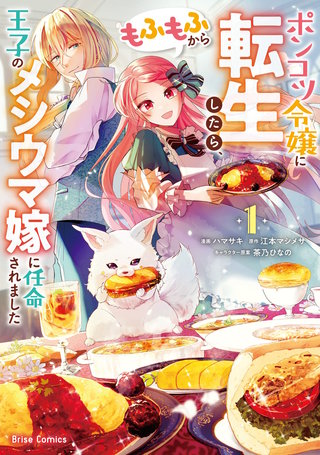 ポンコツ令嬢に転生したら、もふもふから王子のメシウマ嫁に任命されました【単行本】漫画