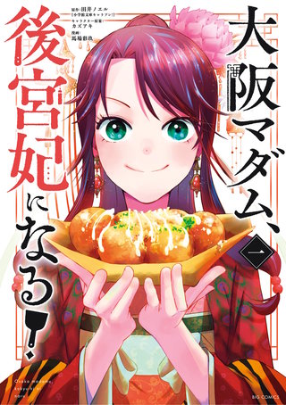大阪マダム、後宮妃になる！漫画