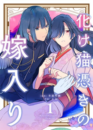 【合本版】化け猫憑きの嫁入り漫画