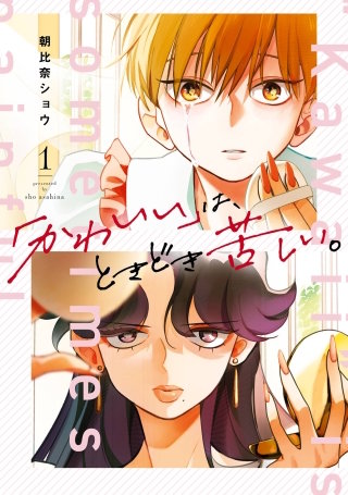 「かわいい」は、ときどき苦しい。漫画