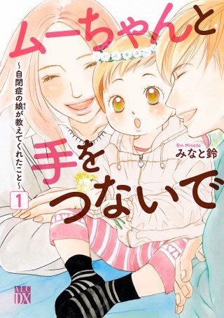 ムーちゃんと手をつないで～自閉症の娘が教えてくれたこと～漫画