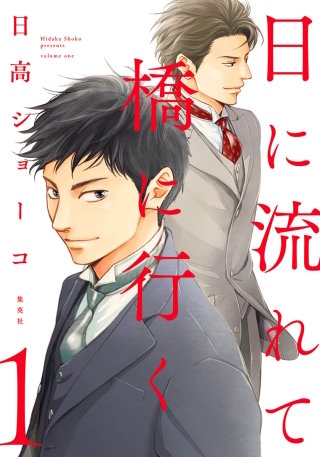 日に流れて橋に行く漫画