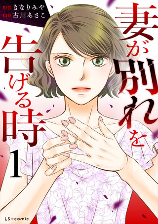 妻が別れを告げる時漫画