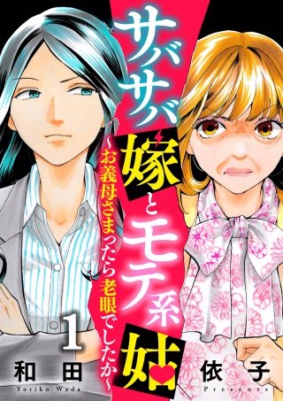 サバサバ嫁とモテ系姑～お義母様ったら老眼でしたか～漫画
