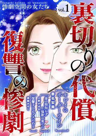 裏切りの代償・復讐の惨劇漫画