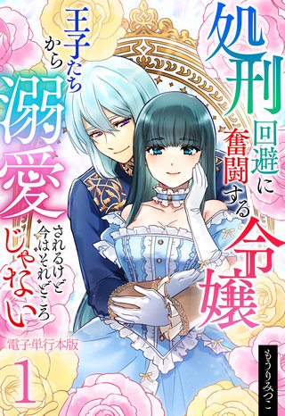 処刑回避に奮闘する令嬢 王子たちから溺愛されるけど今はそれどころじゃない【電子単行本版】漫画