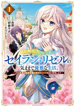 婚約解消のち、お引越し。セイラン・リゼルの気ままで優雅な生活。　～才色兼備の転生令嬢は前世チートで自由を満喫します～漫画