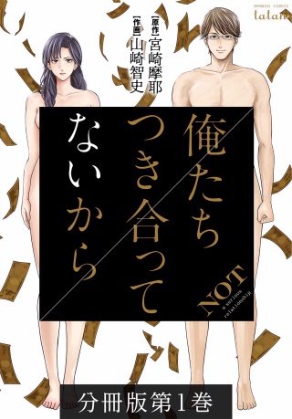 俺たちつき合ってないから 分冊版漫画