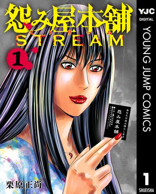 怨み屋本舗 STREAM漫画