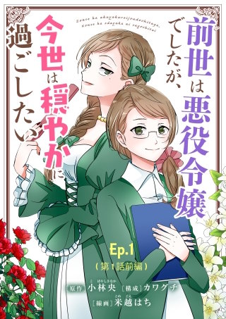前世は悪役令嬢でしたが、今世は穏やかに過ごしたい【タテヨミ】【待ちコミ】漫画