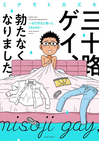 三十路ゲイ、勃たなくなりました。 ～自己否定と闘った1460日～漫画