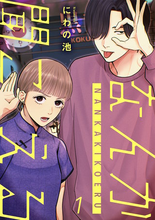 なんか聞こえる【単行本版／描き下ろしオマケつき】漫画