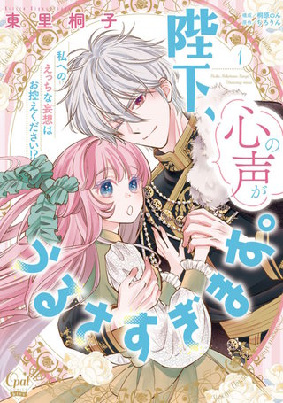 陛下、心の声がうるさすぎます。私へのえっちな妄想はお控えください！？【単行本版】【電子限定ペーパー付】漫画