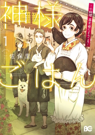 神様ごはん-小料理　高天原にようこそ-漫画