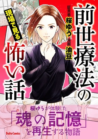 前世療法の現場で見る怖い話漫画