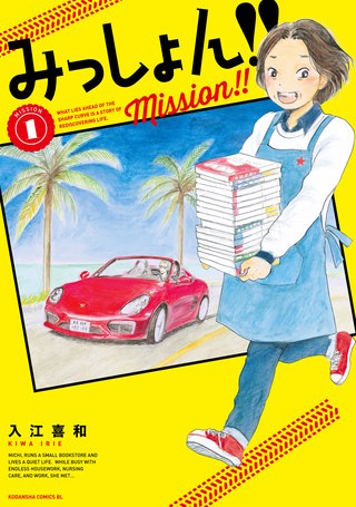みっしょん！！漫画