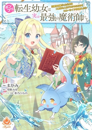 ポンコツ転生幼女は実は最強の魔術師です～元悪役令嬢だった公女は二度目の人生でもふもふたちとスローライフを謳歌したい～【合本版】漫画